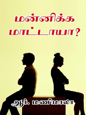 cover image of மன்னிக்க மாட்டாயா...?